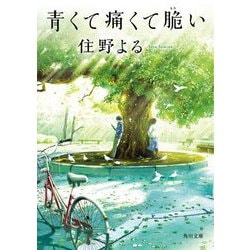 青くて痛くて脆い(角川文庫) [文庫]