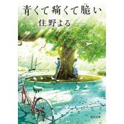 青くて痛くて脆い(角川文庫) [文庫]
