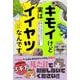 キモイけど実はイイヤツなんです。 怖いのに何だかかわいく思えてきちゃう生きもの図鑑 [単行本]