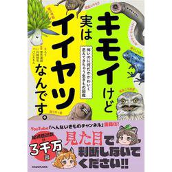 キモイけど実はイイヤツなんです。 怖いのに何だかかわいく思えてきちゃう生きもの図鑑 [単行本]