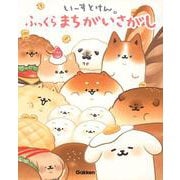 いーすとけん。ふっくらまちがいさがし [絵本]