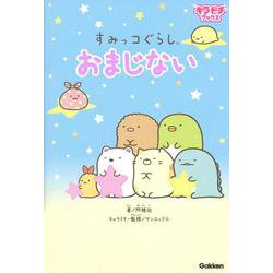 すみっコぐらし　おまじない(キラピチブックス) [単行本]