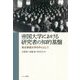 帝国大学における研究者の知的基盤―東北帝国大学を中心として [単行本]