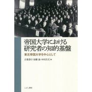 帝国大学における研究者の知的基盤―東北帝国大学を中心として [単行本]