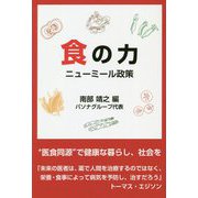 食の力―ニューミール政策 [単行本]