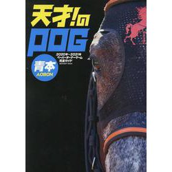 2020年-2021年天才！のPOG青本 [ムックその他]