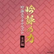 吟詠の力 吟詠カラオケベスト 女声編