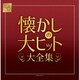 GIFT BOX 懐かしの大ヒット大全集