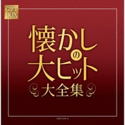 GIFT BOX 懐かしの大ヒット大全集