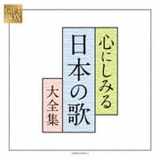GIFT BOX 心にしみる日本の歌大全集