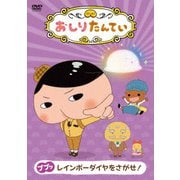おしりたんてい9 ププッ レインボーダイヤをさがせ!