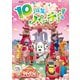 いないいないばあっ! あつまれ!ワンワンわんだーらんど 10周年パーティー! (NHKDVD) [DVD]