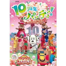 ヨドバシ Com いないいないばあっ あつまれ ワンワンわんだーらんど 10周年パーティー Nhkdvd Dvd 通販 全品無料配達