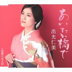 出光仁美／あいたか橋で/望郷小倉太鼓