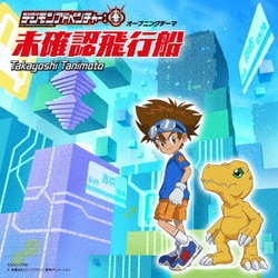 谷本貴義／未確認飛行船 (TVアニメ「デジモンアドベンチャー:」オープニングテーマ)