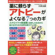 薬に頼らずアトピーがよくなる7つのカギ [単行本]
