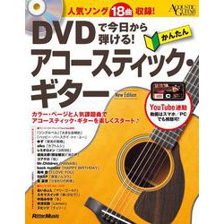 DVDで今日から弾ける!かんたんアコースティック・ギター New Edition [単行本]