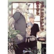 つがいはキッチンで愛を育む(ラルーナ文庫－ラルーナ文庫) [文庫]