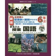 全授業の板書例と展開がわかる DVDからすぐ使える 菊池省三・岡篤の授業実践の特別映像つき まるごと授業 国語 6年〈上〉 新版 (喜楽研のDVDつき授業シリーズ) [単行本]