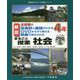 全授業の板書例と展開がわかる DVDからすぐ使える 映像で見せられる まるごと授業 社会 4年 新版 (喜楽研のDVDつき授業シリーズ) [単行本]