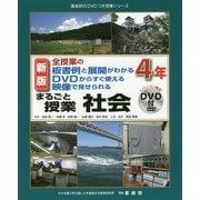 全授業の板書例と展開がわかる DVDからすぐ使える 映像で見せられる まるごと授業 社会 4年 新版 (喜楽研のDVDつき授業シリーズ) [単行本]