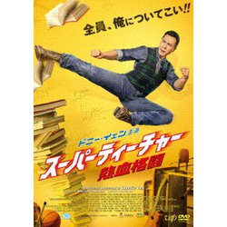 スーパーティーチャー 熱血格闘 [DVD]