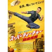 スーパーティーチャー 熱血格闘