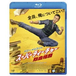 スーパーティーチャー 熱血格闘 [Blu-ray Disc]