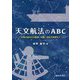 天文航法のABC―天測の基本から観測・計算・測位の実際まで [単行本]