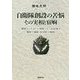 自衛隊創設の苦悩 その実相と宿痾―警察から生まれた軍隊でない武装集団 警察予備隊・保安隊・自衛隊 [単行本]