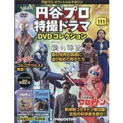 円谷プロ特撮ドラマDVDコレクション 2020年 6/2号 (111) [雑誌]