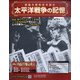 太平洋戦争の記憶 2020年 5/6号 (297) [雑誌]