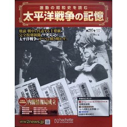 ヨドバシ Com 太平洋戦争の記憶 年 5 6号 297 雑誌 通販 全品無料配達