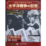 太平洋戦争の記憶 2020年 5/6号 (297) [雑誌]