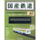 国産鉄道コレクション 2020年 5/13号 (163) [雑誌]