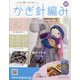 ふだん使いのかわいいかぎ針 2020年 5/6号 (167) [雑誌]