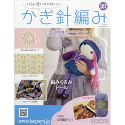 ふだん使いのかわいいかぎ針 2020年 5/6号 (167) [雑誌]