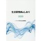 生活習慣病のしおり〈2020〉データで見る生活習慣病 [単行本]
