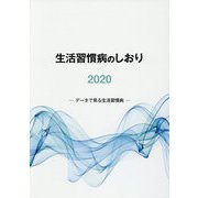 生活習慣病のしおり〈2020〉データで見る生活習慣病 [単行本]