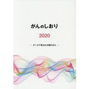 がんのしおり〈2020〉データで見るわが国のがん [単行本]