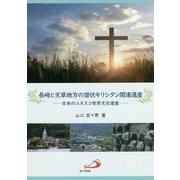 長崎と天草地方の潜伏キリシタン関連遺産―日本のユネスコ世界文化遺産 [単行本]