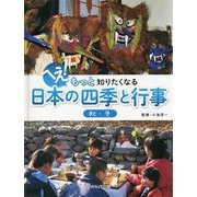 へえ!もっと知りたくなる日本の四季と行事 秋・冬 [事典辞典]