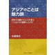 アジアのことば 魅力旅―世界で活躍する12人が語る「これからの国際人」とは? [単行本]