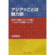 アジアのことば 魅力旅―世界で活躍する12人が語る「これからの国際人」とは? [単行本]