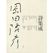 岡田隆彦詩集成 [単行本]