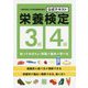 栄養検定3級・4級公式テキスト [単行本]