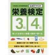 栄養検定3級・4級公式テキスト [単行本]