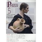 パセオフラメンコ 2020年5月号 [全集叢書]