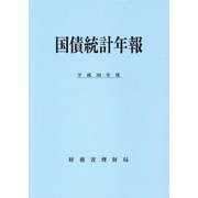 国債統計年報〈平成30年度〉 [単行本]