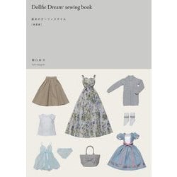 Dollfie Dream（R） SEWING BOOK -基本のガーリィスタイル 春夏編- [ムックその他]